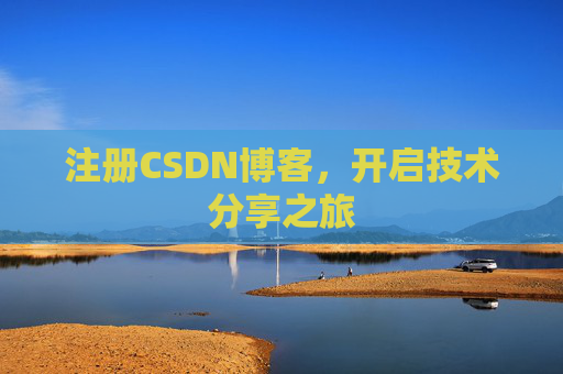 注册CSDN博客，开启技术分享之旅